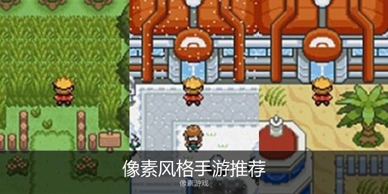 像素风格手游推荐