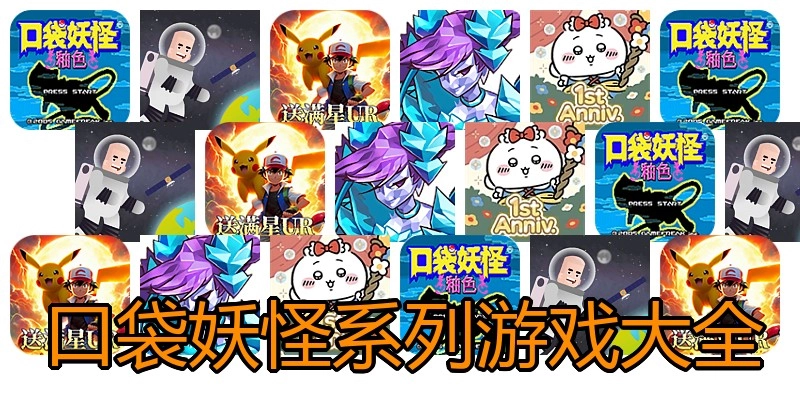 口袋妖怪系列游戏大全
