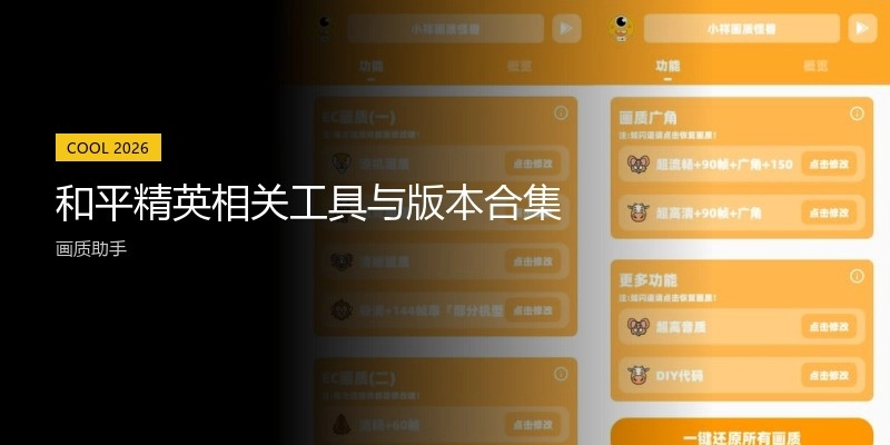 和平精英相关工具与版本合集