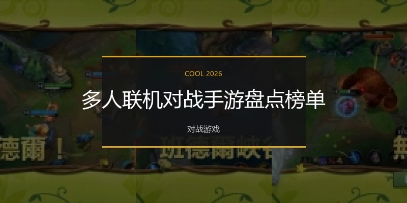 多人联机对战手游盘点榜单