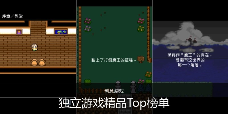 独立游戏精品Top榜单