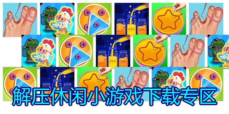解压休闲小游戏下载专区