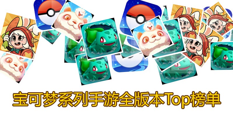 宝可梦系列手游全版本Top榜单