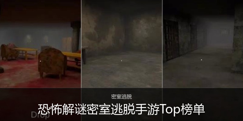 恐怖解谜密室逃脱手游Top榜单