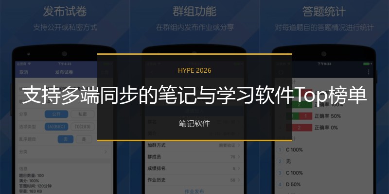 支持多端同步的笔记与学习软件Top榜单