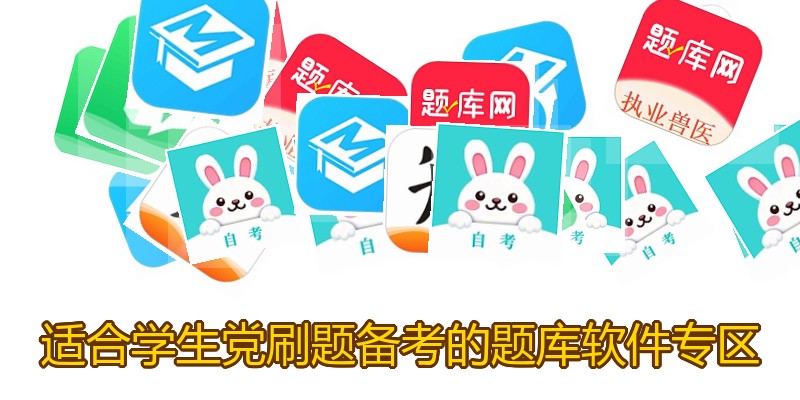 适合学生党刷题备考的题库软件专区