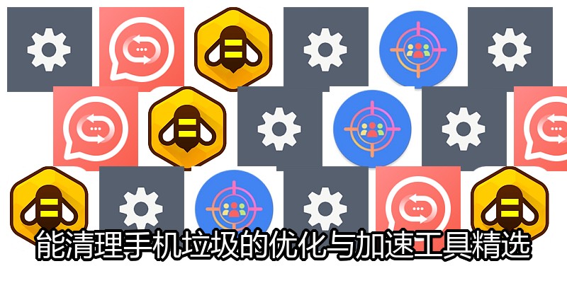 能清理手机垃圾的优化与加速工具精选