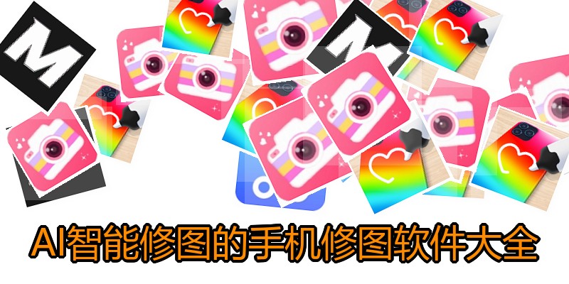 AI智能修图的手机修图软件大全