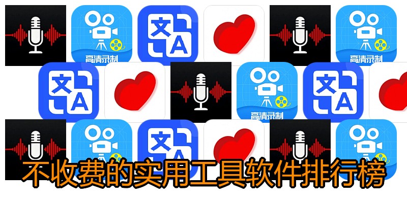 不收费的实用工具软件排行榜