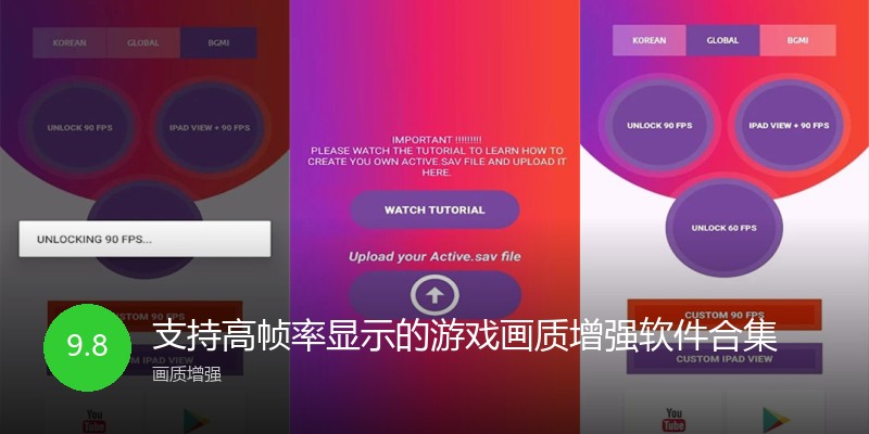 支持高帧率显示的游戏画质增强软件合集