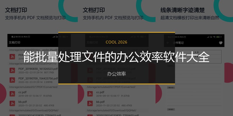 能批量处理文件的办公效率软件大全