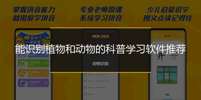 能识别植物和动物的科普学习软件推荐