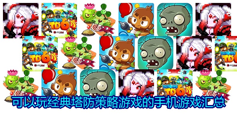 可以玩经典塔防策略游戏的手机游戏汇总