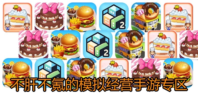 不肝不氪的模拟经营手游专区
