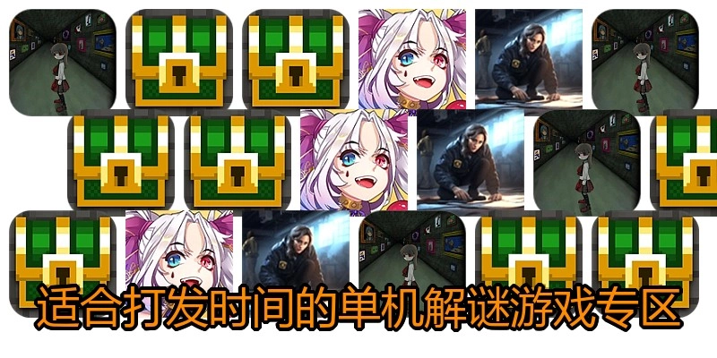 适合打发时间的单机解谜游戏专区