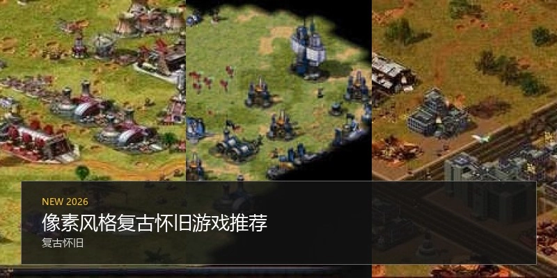 像素风格复古怀旧游戏推荐