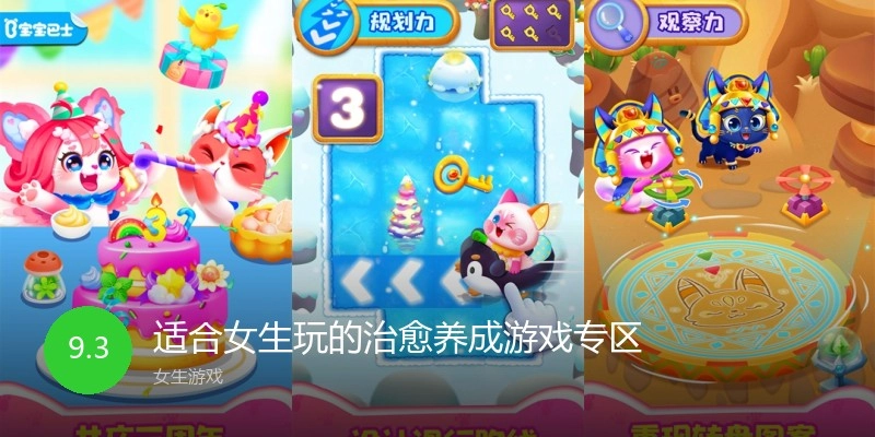 适合女生玩的治愈养成游戏专区