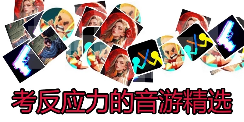 考反应力的音游精选