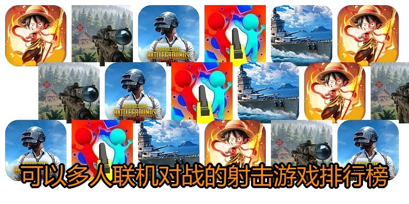 可以多人联机对战的射击游戏排行榜