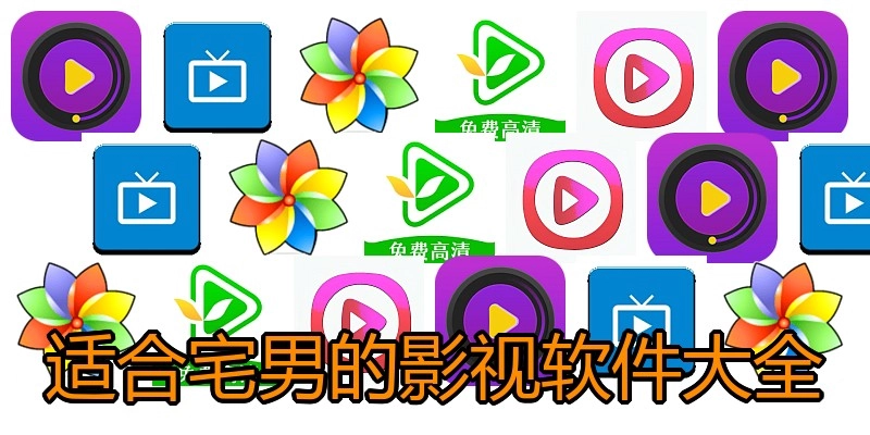 适合宅男的影视软件大全