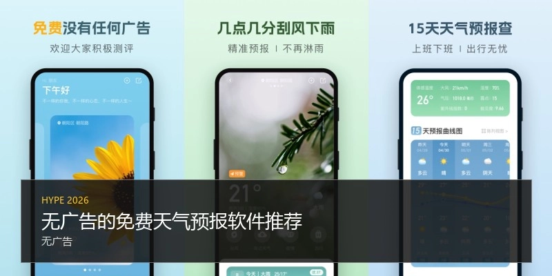 无广告的免费天气预报软件推荐