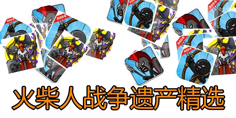 火柴人战争遗产精选