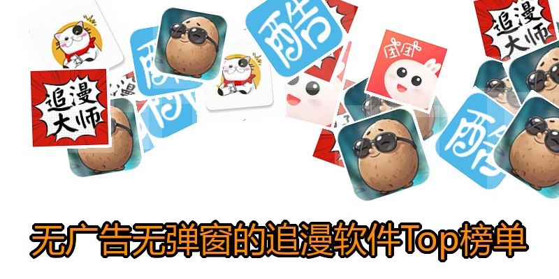 无广告无弹窗的追漫软件Top榜单