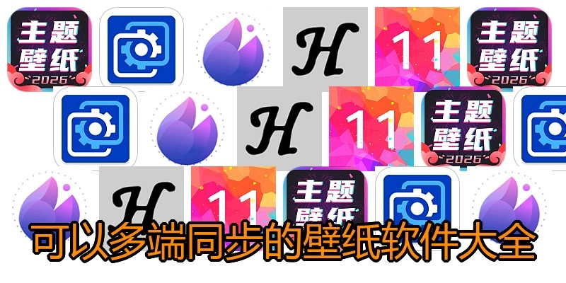 可以多端同步的壁纸软件大全