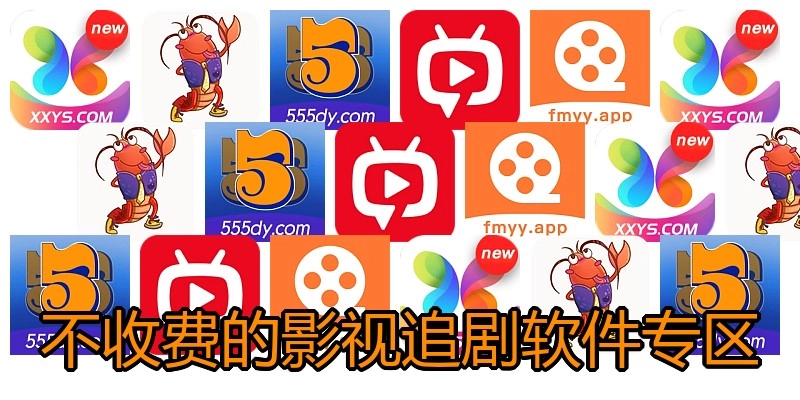 不收费的影视追剧软件专区