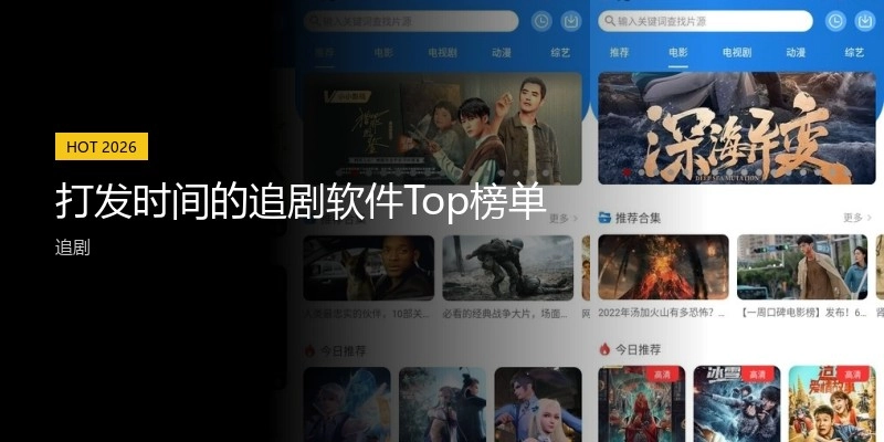 打发时间的追剧软件Top榜单