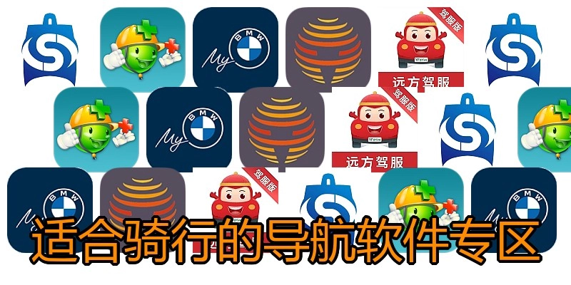适合骑行的导航软件专区