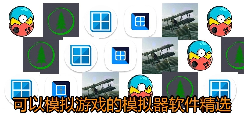 可以模拟游戏的模拟器软件精选