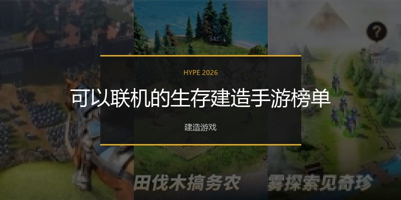 可以联机的生存建造手游榜单