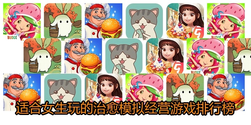 适合女生玩的治愈模拟经营游戏排行榜