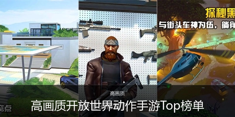 高画质开放世界动作手游Top榜单