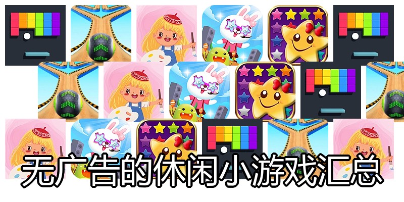 无广告的休闲小游戏汇总