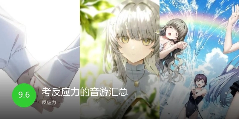 考反应力的音游汇总
