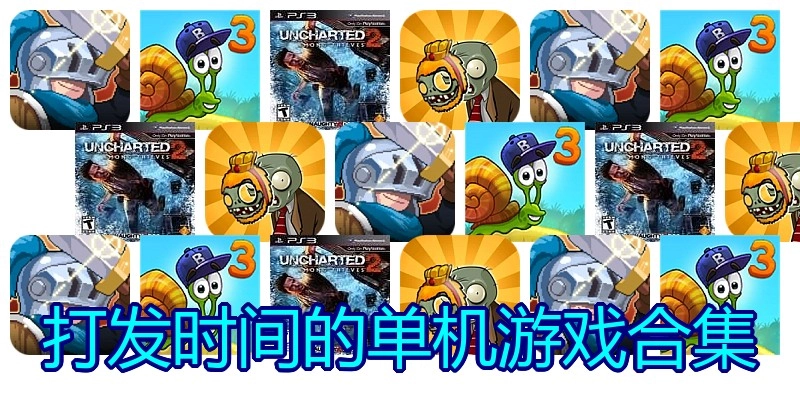打发时间的单机游戏合集