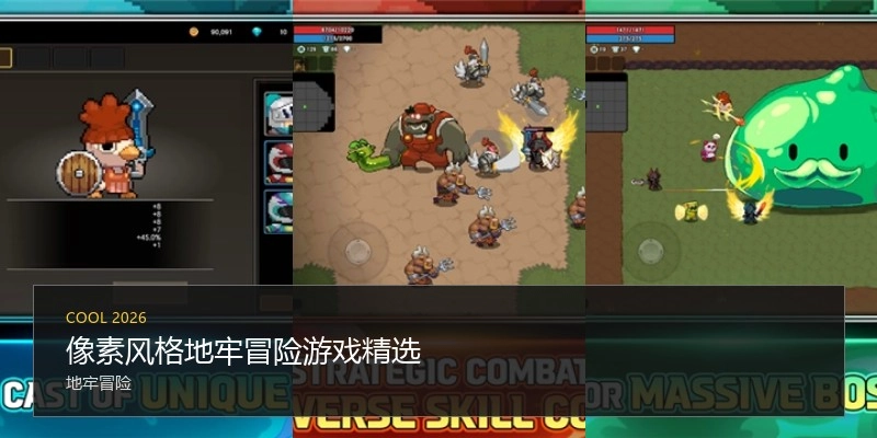 像素风格地牢冒险游戏精选