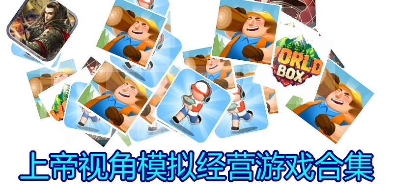 上帝视角模拟经营游戏合集