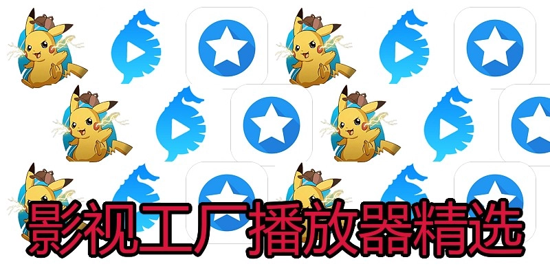 影视工厂播放器精选