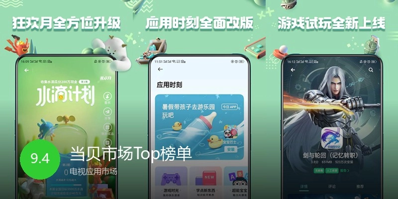 当贝市场Top榜单