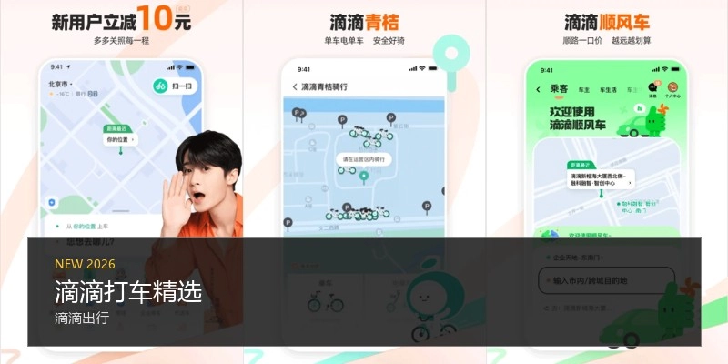 滴滴打车精选