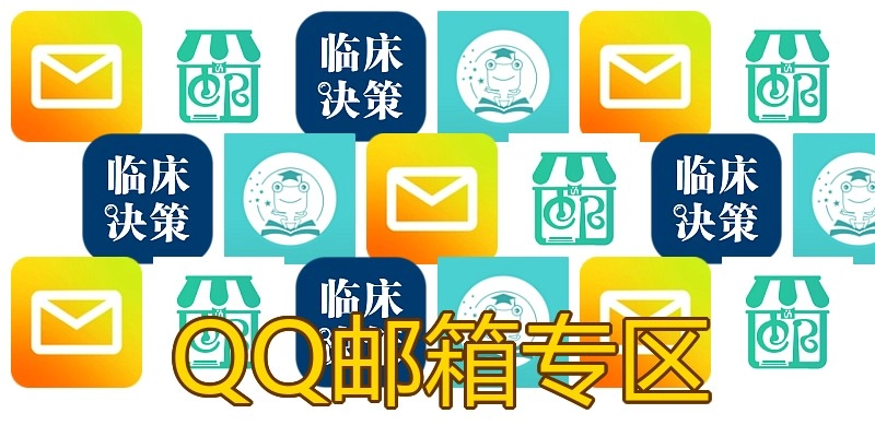 QQ邮箱专区