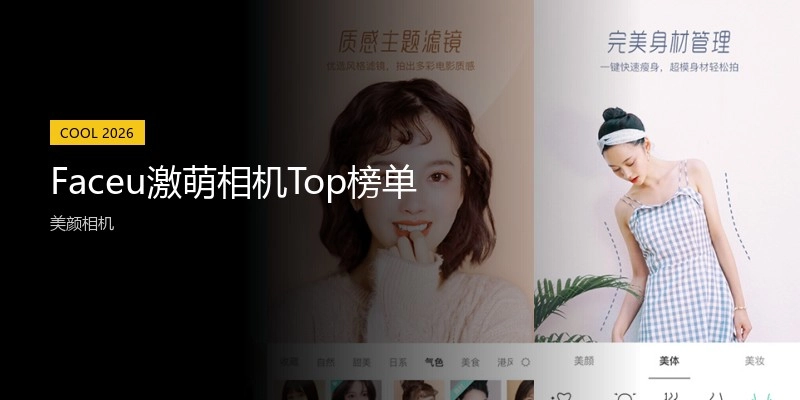 Faceu激萌相机Top榜单