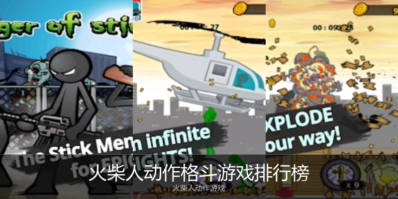火柴人动作格斗游戏排行榜