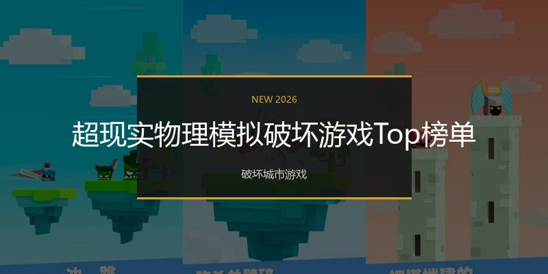 超现实物理模拟破坏游戏Top榜单