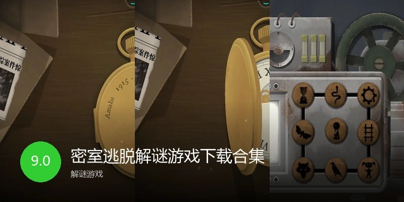密室逃脱解谜游戏下载合集