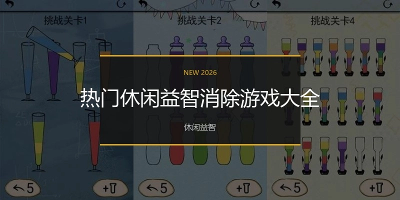 热门休闲益智消除游戏大全
