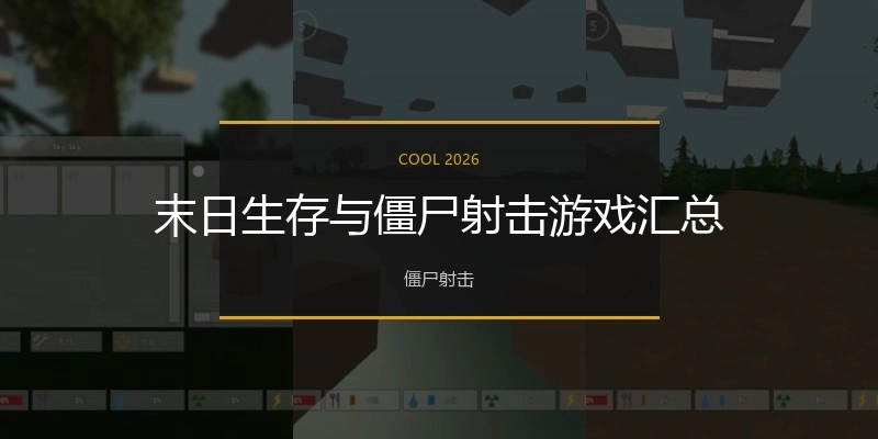 末日生存与僵尸射击游戏汇总